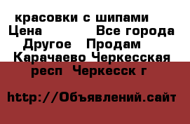  красовки с шипами   › Цена ­ 1 500 - Все города Другое » Продам   . Карачаево-Черкесская респ.,Черкесск г.